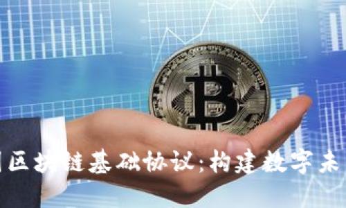 探索美国区块链基础协议：构建数字未来的基石