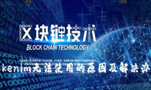 Tokenim无法使用的原因及解决办法