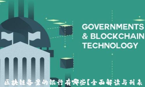 
区块链备案的银行有哪些？全面解读与列表