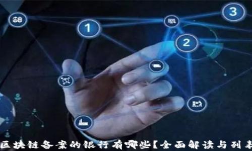 
区块链备案的银行有哪些？全面解读与列表