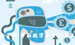Tokenim安全码：中国数字安