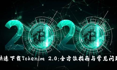 如何快速下载Tokenim 2.0：全方位指南与常见问题解答