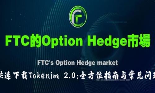 如何快速下载Tokenim 2.0：全方位指南与常见问题解答
