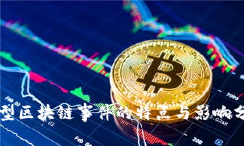 大型区块链事件的特点与影响分析