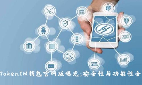 TokenTokenIM钱包官网版曝光：安全性与功能性全面提升