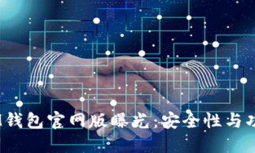 TokenTokenIM钱包官网版曝光：安全性与功能性全面提升