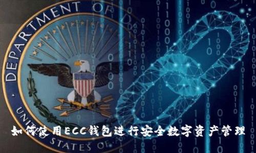 如何使用ECC钱包进行安全数字资产管理
