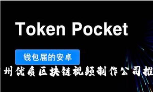 广州优质区块链视频制作公司推荐