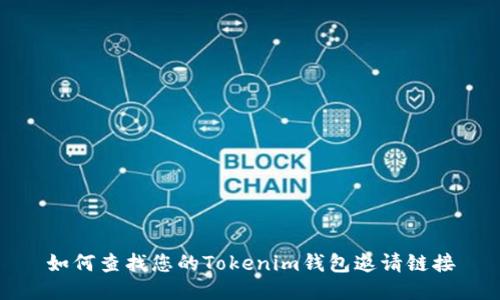 如何查找您的Tokenim钱包邀请链接