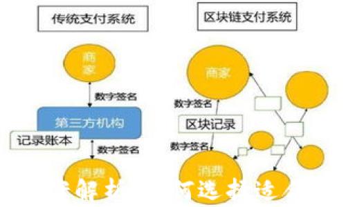 
区块链筛选方案解析：如何选择适合的区块链技术