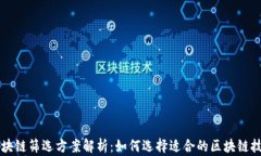 区块链筛选方案解析：如