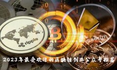 2023年最受欢迎的区块链创