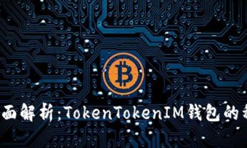 2023年全面解析：TokenTokenIM钱包的种类与功能