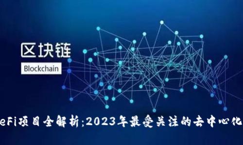 区块链DeFi项目全解析：2023年最受关注的去中心化金融平台