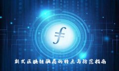 新式区块链骗局的特点与