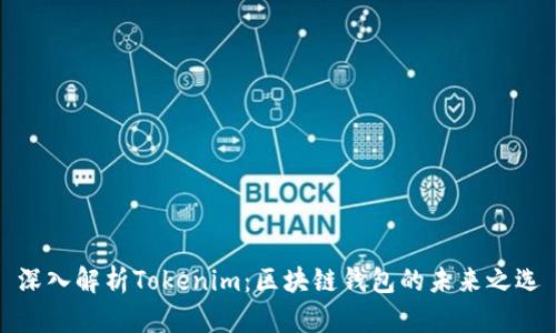 深入解析Tokenim：区块链钱包的未来之选