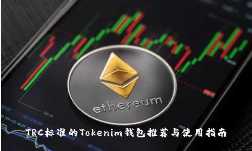 TRC标准的Tokenim钱包推荐与使用指南