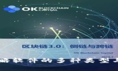 区块链策略软件的多种类