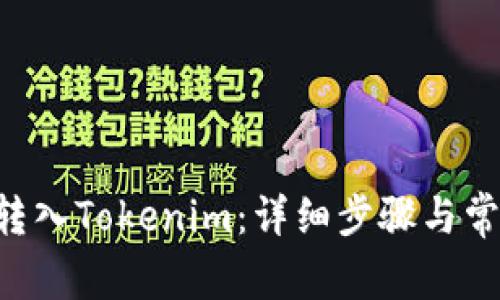 如何将BTC转入Tokenim：详细步骤与常见问题解答