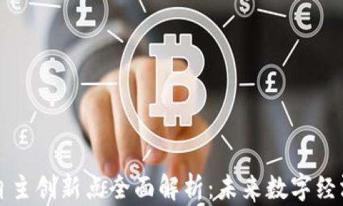 
区块链自主创新点全面解析：未来数字经济的引擎
