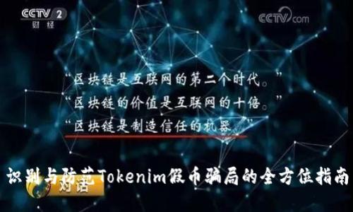 识别与防范Tokenim假币骗局的全方位指南