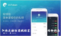 阳朔区块链商城推荐：热