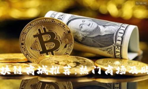 阳朔区块链商城推荐：热门商场及购物指南