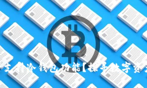Tokenim是否支持冷钱包功能？探寻数字资产安全新方式