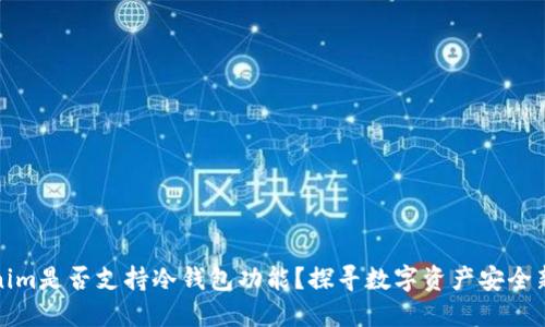 Tokenim是否支持冷钱包功能？探寻数字资产安全新方式