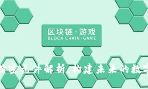 区块链中精密元件解析：构建未来的数字基础设施