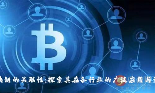 区块链的关联性：探索其在各行业的广泛应用与影响