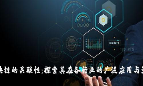 区块链的关联性：探索其在各行业的广泛应用与影响