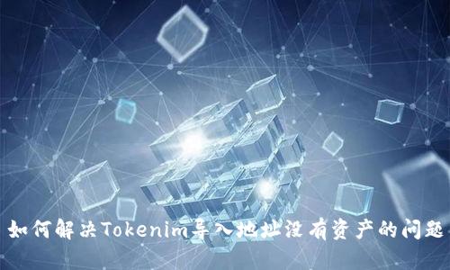 如何解决Tokenim导入地址没有资产的问题