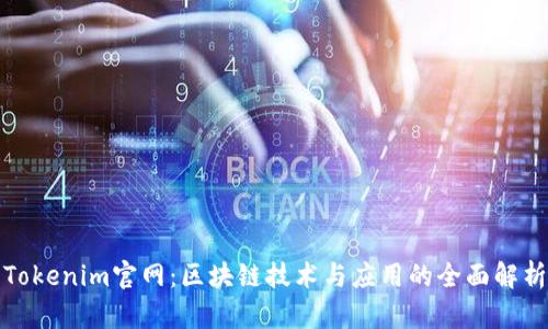 Tokenim官网：区块链技术与应用的全面解析