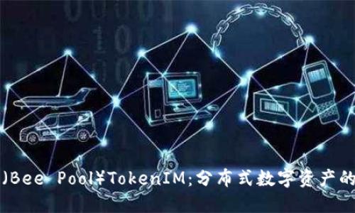 蜜蜂矿池（Bee Pool）TokenIM：分布式数字资产的未来趋势