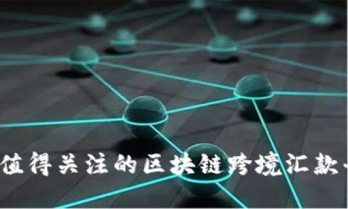 2023年值得关注的区块链跨境汇款平台推荐