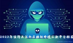 2023年值得关注的区块链跨