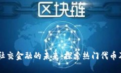 区块链社交金融的未来：