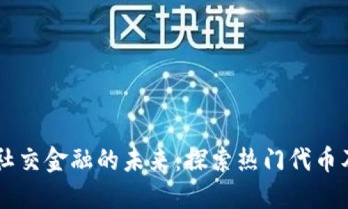 区块链社交金融的未来：探索热门代币及其潜力
