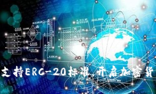 Tokenim支持ERC-20标准，开启加密货币新纪元