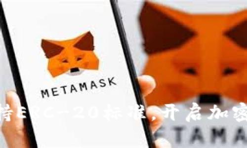 Tokenim支持ERC-20标准，开启加密货币新纪元