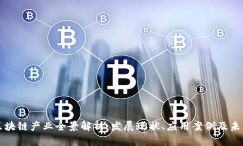广州区块链产业全景解析：发展现状、应用案例及未来前景
