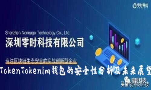 TokenTokenim钱包的安全性分析及未来展望