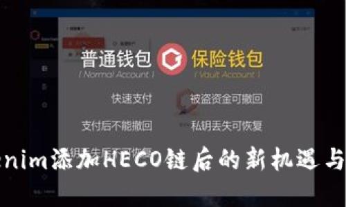 Tokenim添加HECO链后的新机遇与发展