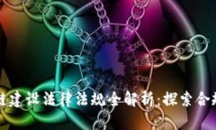 区块链建设法律法规全解