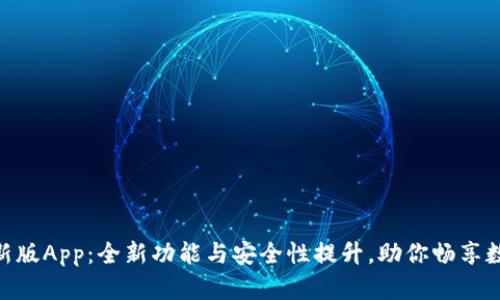 TokenIM最新版App：全新功能与安全性提升，助你畅享数字资产管理