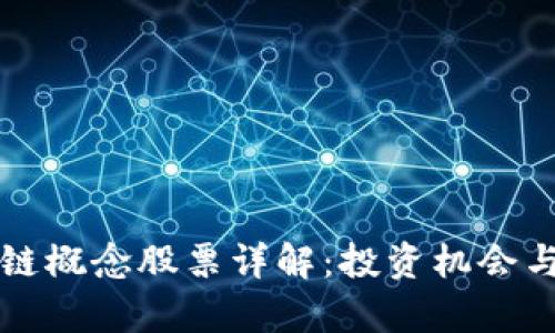 庐山区块链概念股票详解：投资机会与公司分析