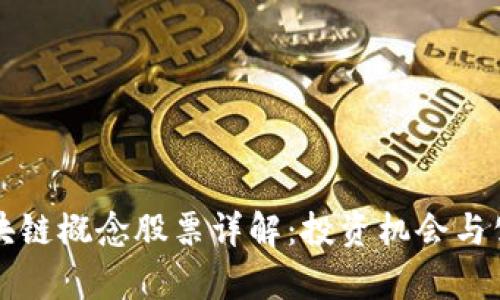 庐山区块链概念股票详解：投资机会与公司分析