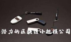 最具潜力的区块链小规模