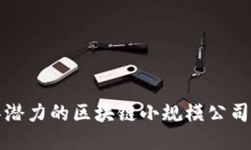 最具潜力的区块链小规模公司推荐